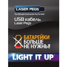 Конструктор Laser Pegs usb кабель 200 